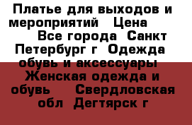 Платье для выходов и мероприятий › Цена ­ 2 000 - Все города, Санкт-Петербург г. Одежда, обувь и аксессуары » Женская одежда и обувь   . Свердловская обл.,Дегтярск г.
